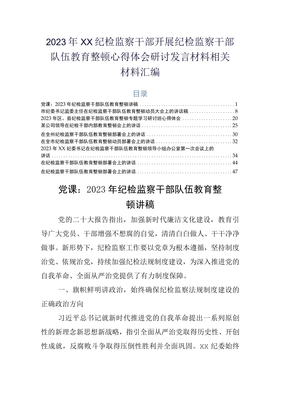 2023年XX纪检监察干部开展纪检监察干部队伍教育整顿心得体会研讨发言材料相关材料汇编.docx_第1页