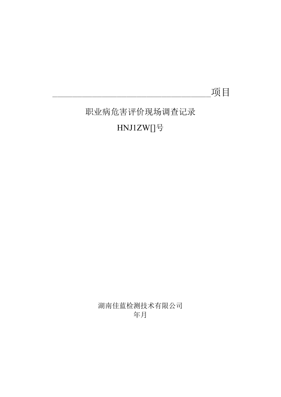 07职业卫生现场调查作业指导书评价现场表格.docx_第2页