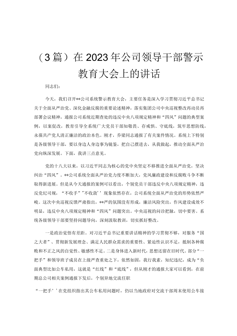 (3篇)在2023年公司领导干部警示教育大会上的讲话.docx_第1页