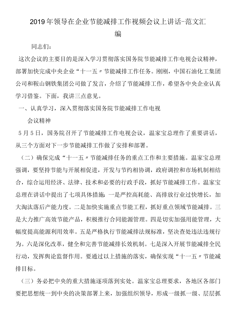 2019年领导在企业节能减排工作视频会议上讲话.docx_第1页