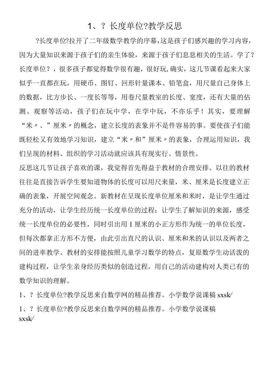 1《长度单位》教学反思.docx_第1页