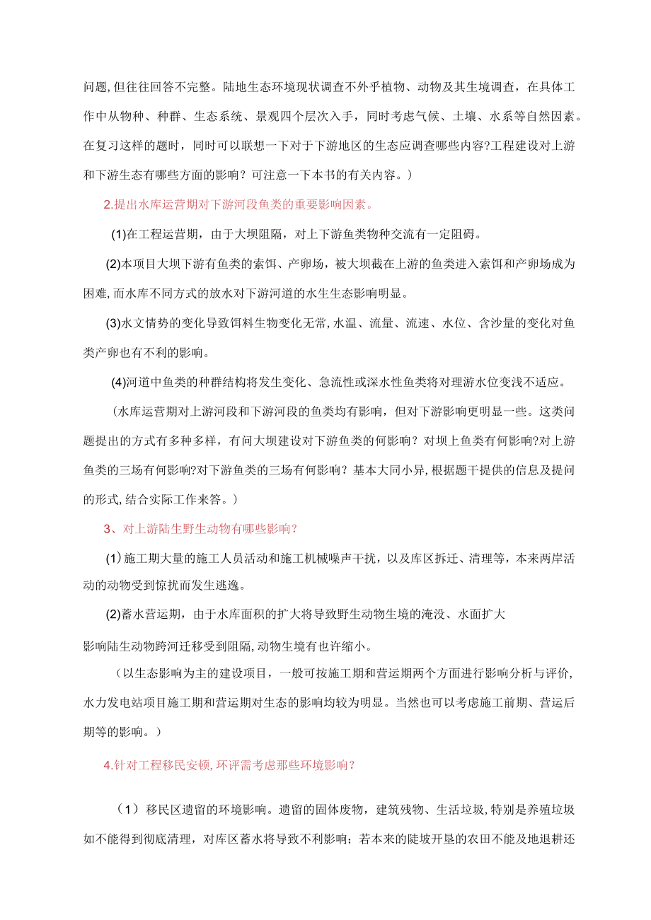 2023年专业环评工程师考试案例分析中环研贾老师经典.docx_第2页