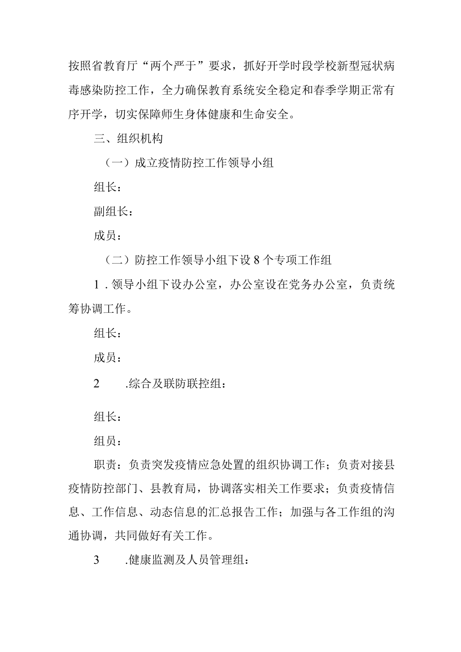 20232023年第二学期学校春季学期突发新型冠状病毒感染应急处置预案.docx_第2页