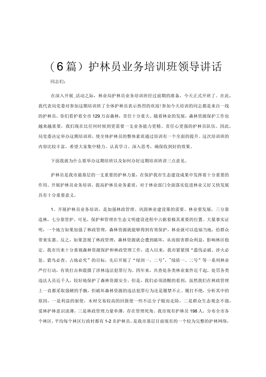 (6篇)护林员业务培训班领导讲话.docx_第1页