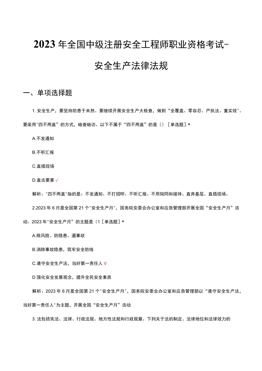 2023年全国中级注册安全工程师职业资格考试安全生产法律法规（真题及答案）.docx_第1页