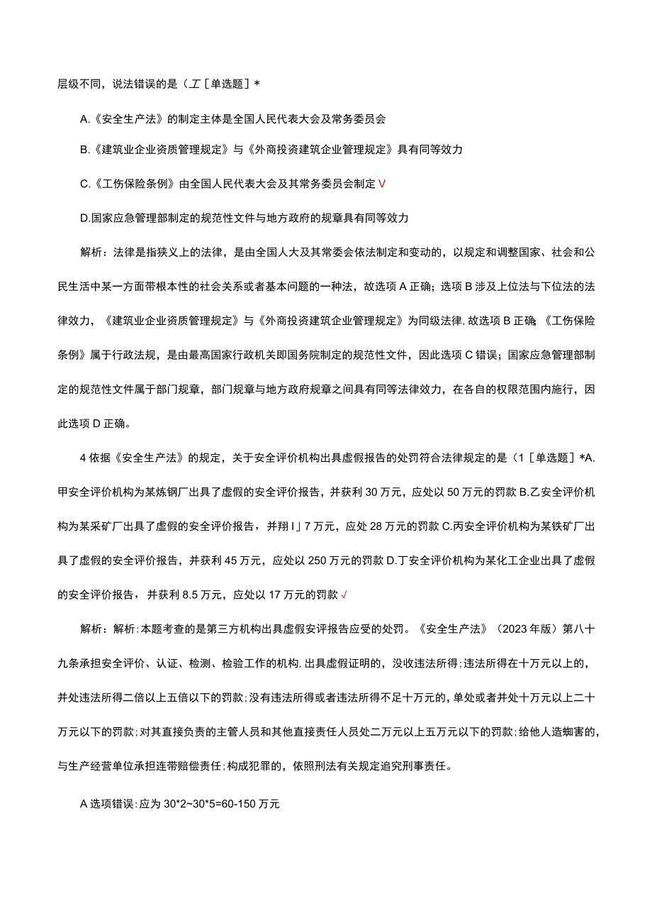 2023年全国中级注册安全工程师职业资格考试安全生产法律法规（真题及答案）.docx_第2页