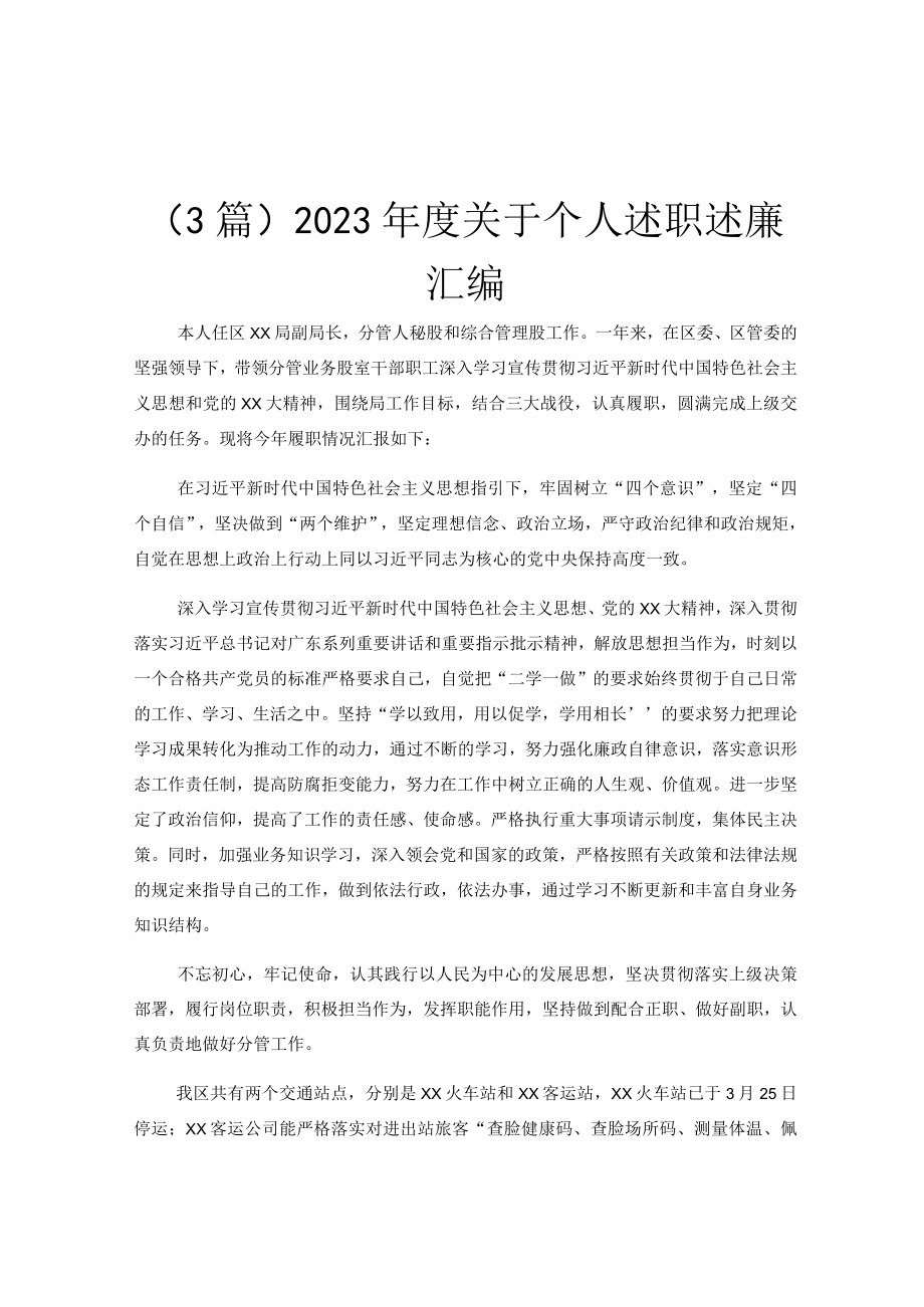 (3篇)2023年度关于个人述职述廉汇编.docx_第1页