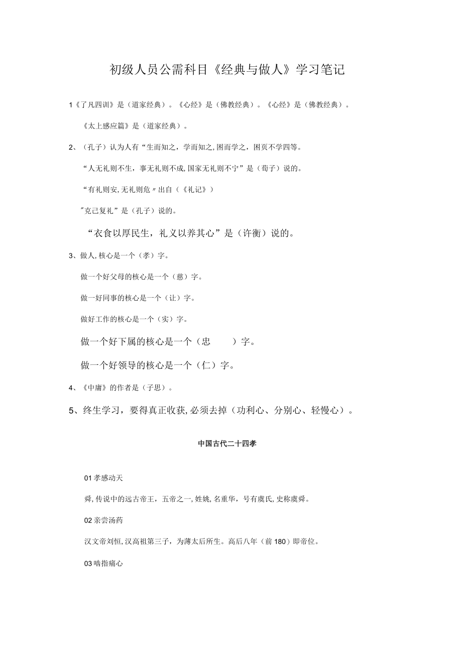 2023年专业技术人员继续教育公需科目经典与做人笔记.docx_第1页