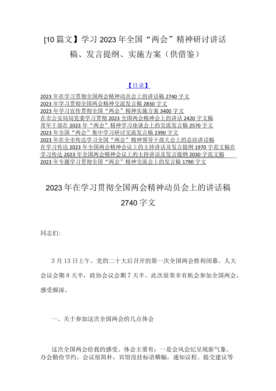 10篇文学习2023年全国两会精神研讨讲话稿发言提纲实施方案（供借鉴）.docx_第1页