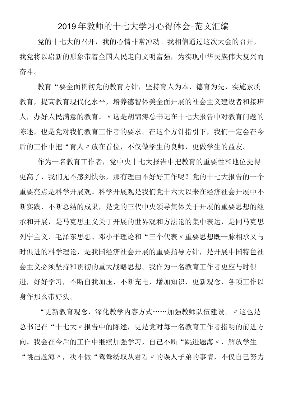 2019年教师的十七大学习心得体会.docx_第1页