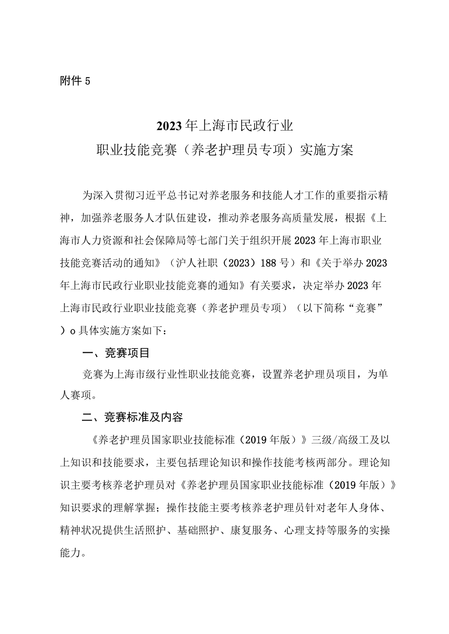 2023年上海市民政行业职业技能竞赛（养老护理员专项）实施方案.docx_第1页