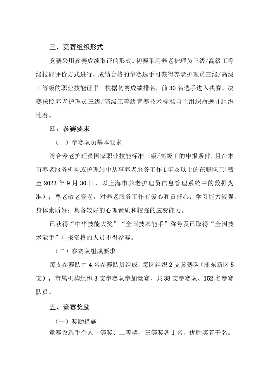 2023年上海市民政行业职业技能竞赛（养老护理员专项）实施方案.docx_第2页