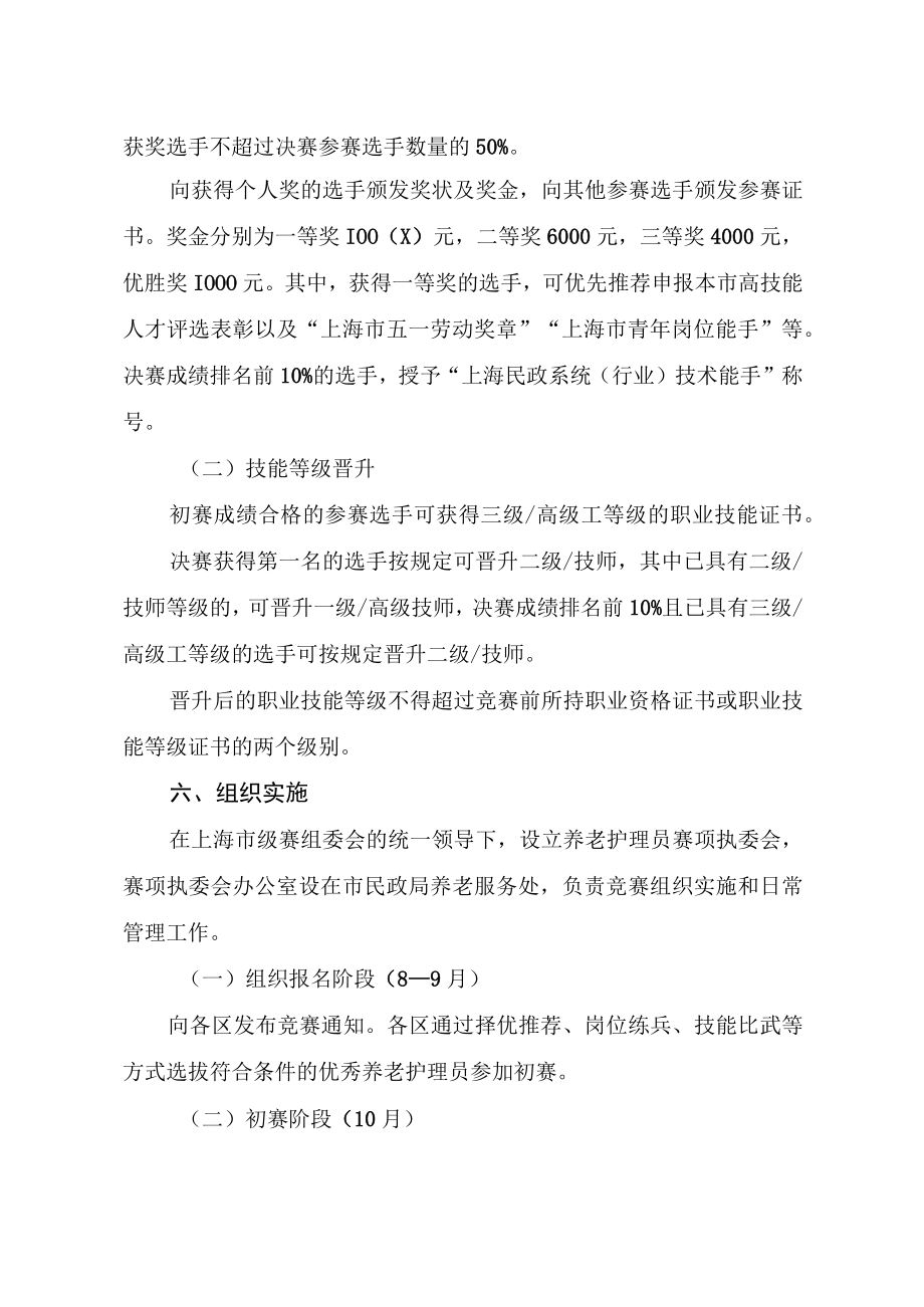 2023年上海市民政行业职业技能竞赛（养老护理员专项）实施方案.docx_第3页