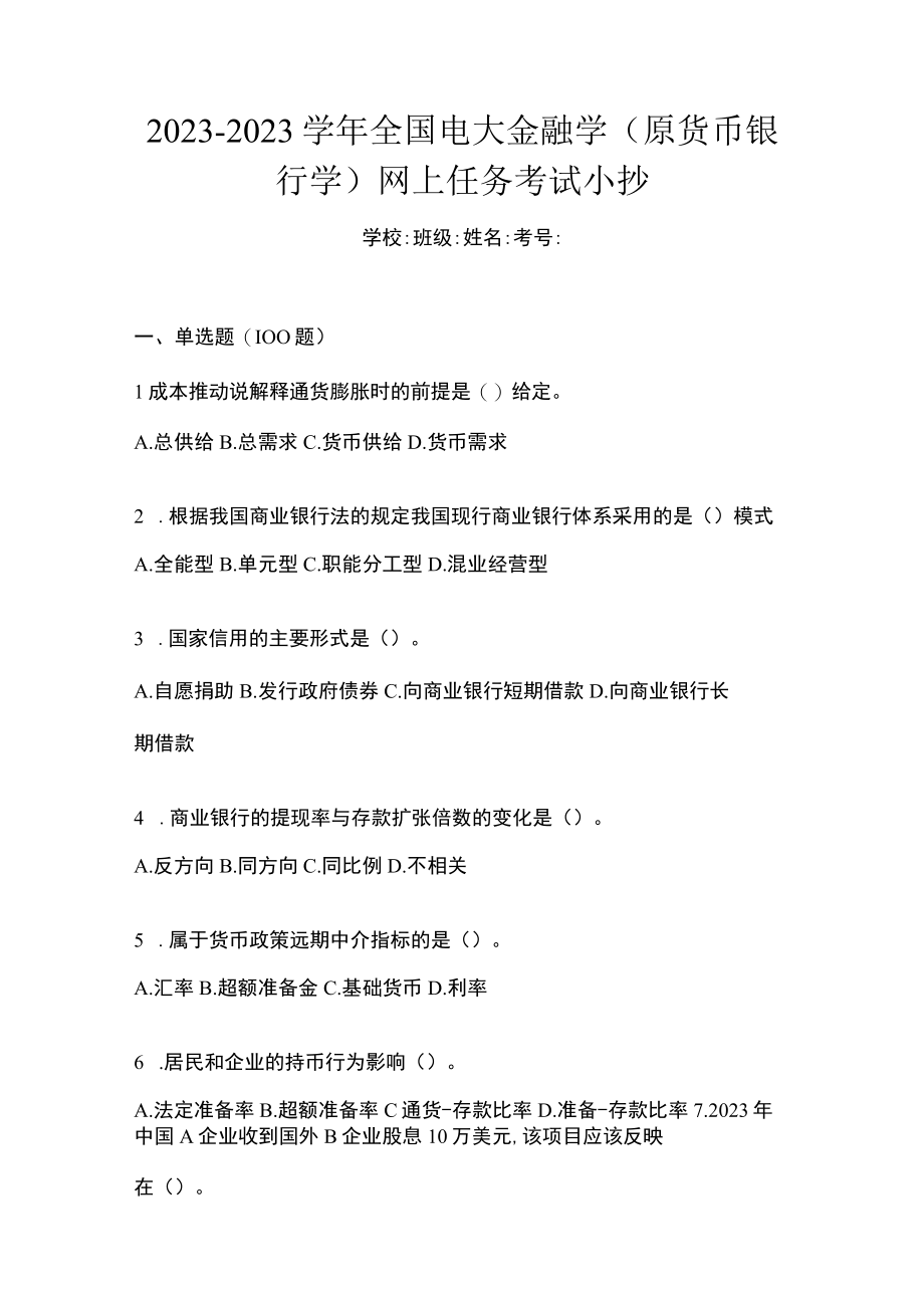 20232023学年全国电大金融学(原货币银行学)网上任务考试小抄.docx_第1页