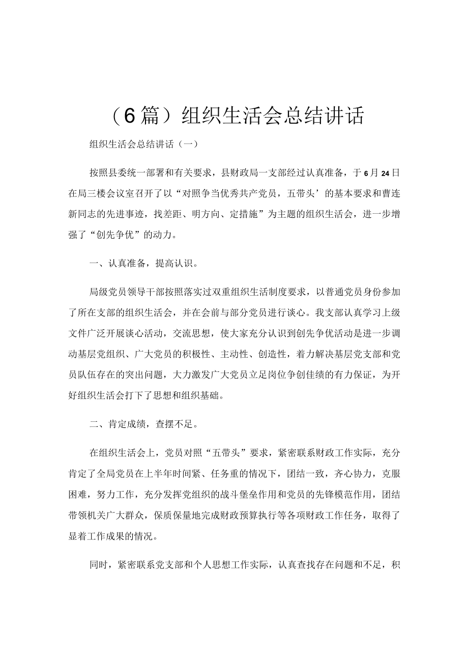 (6篇)组织生活会总结讲话.docx_第1页