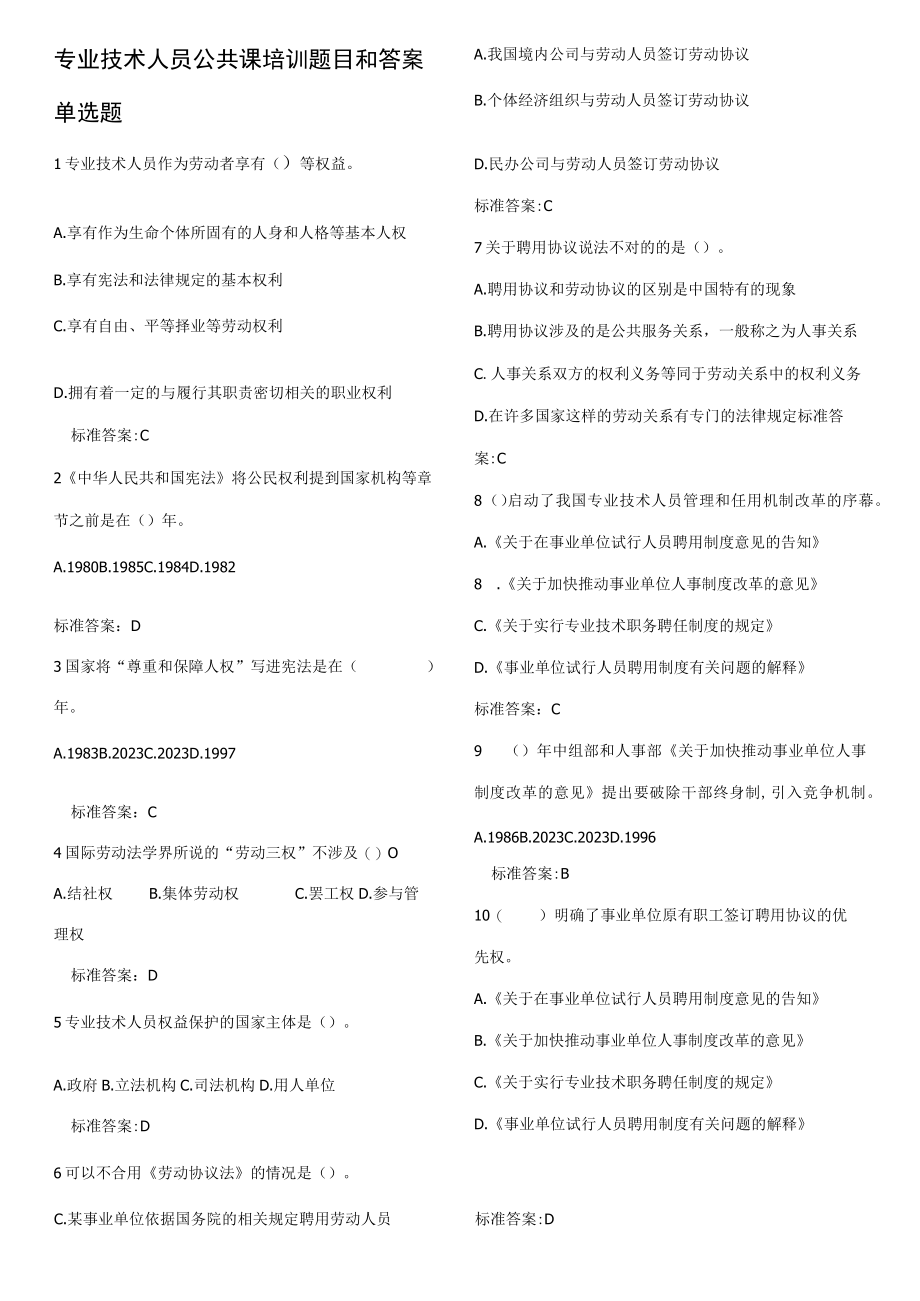 2023年专业技术人员继续教育题目及答案.docx_第1页