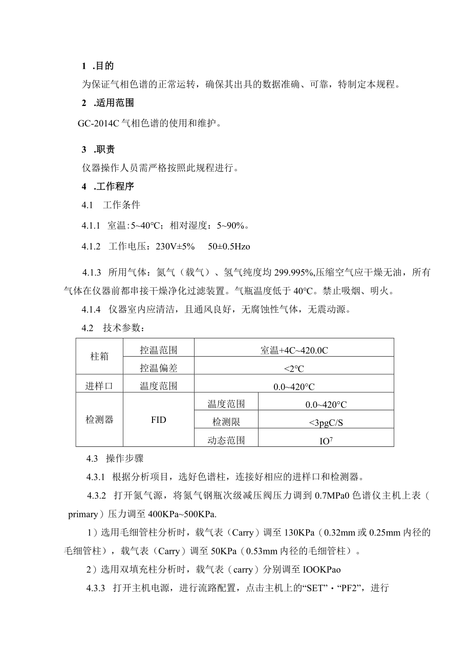 01GC2014C气相色谱操作规程.docx_第1页