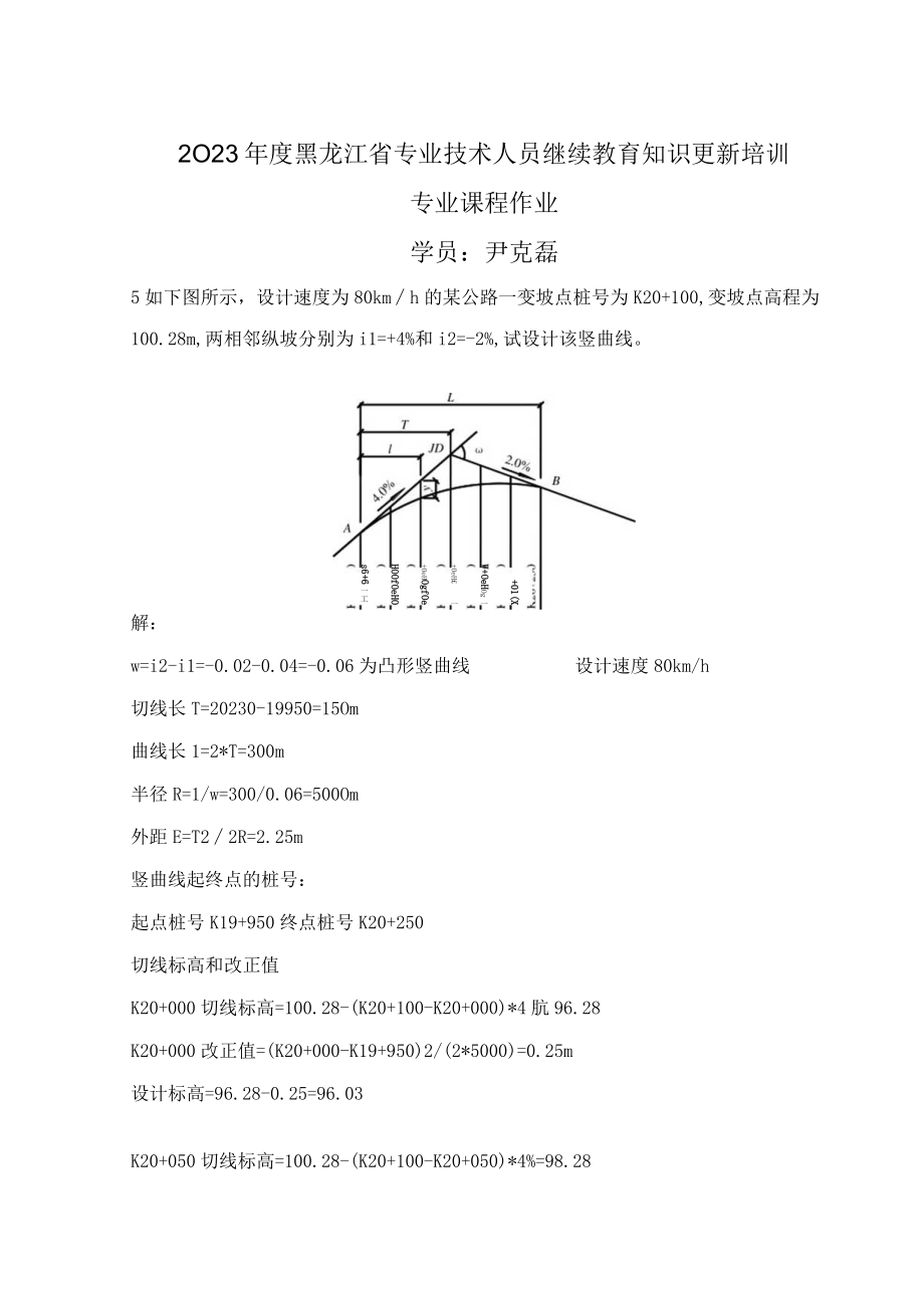 2023年专业技术人员继续教育专业课作业.docx_第1页