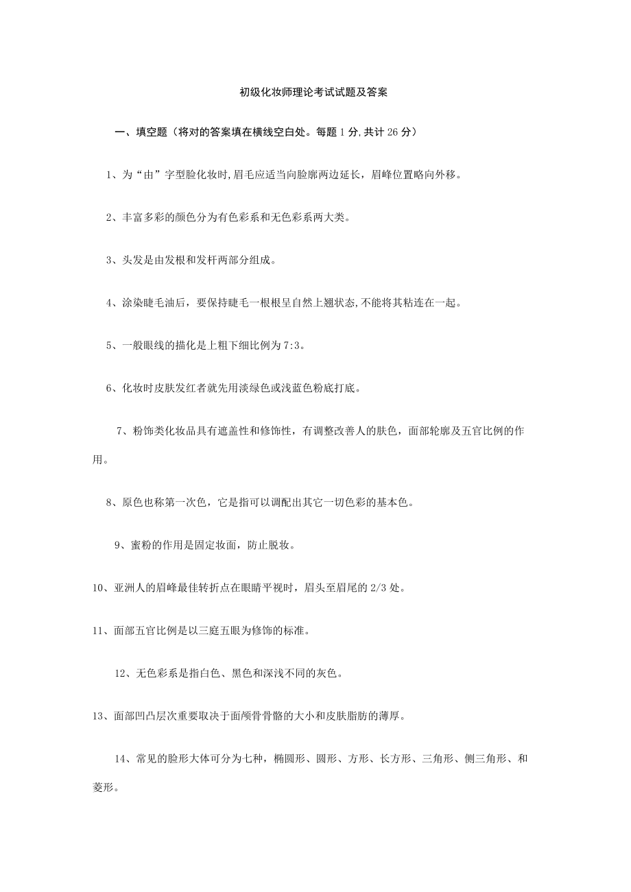 2023年初级化妆师理论考试试题及答案(1).docx_第1页