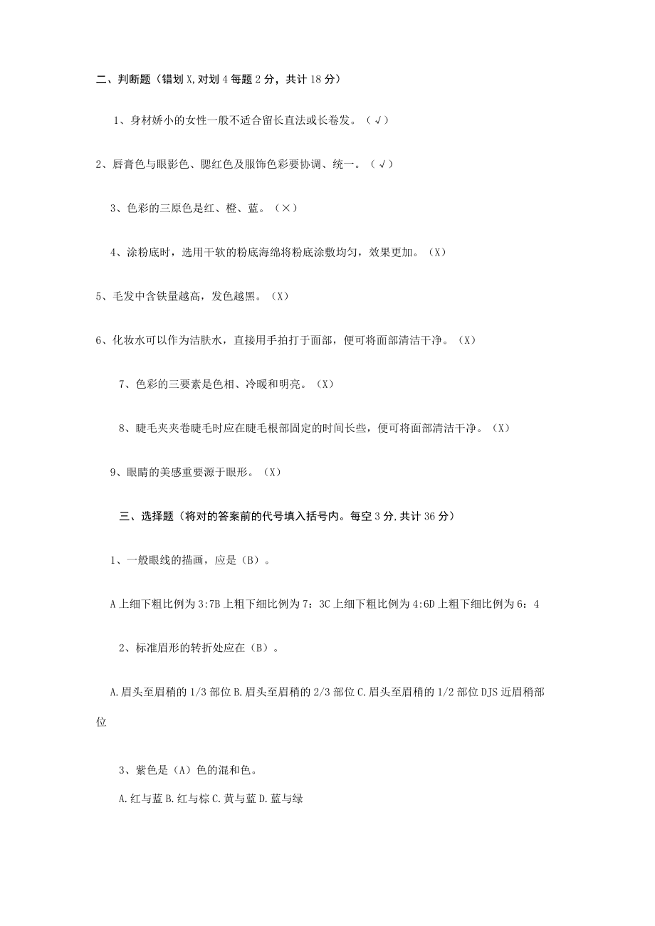 2023年初级化妆师理论考试试题及答案(1).docx_第2页