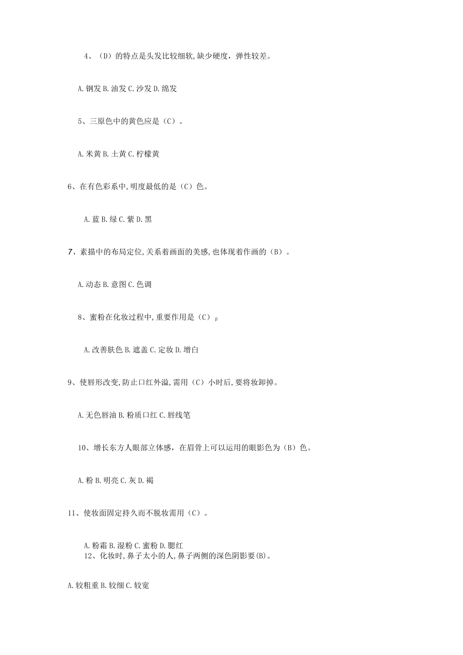 2023年初级化妆师理论考试试题及答案(1).docx_第3页