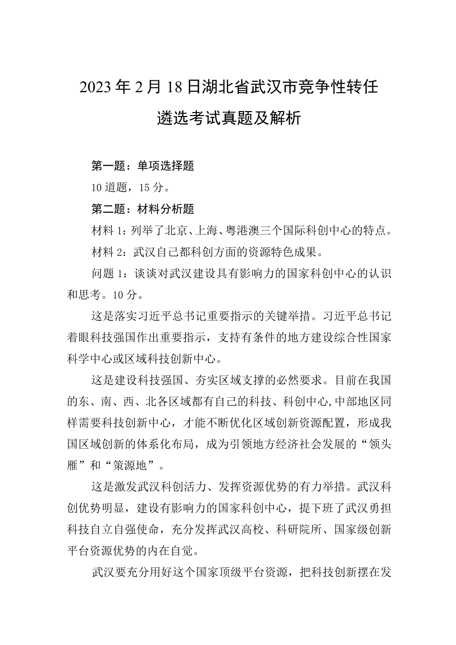 2023年2月18日湖北省武汉市竞争性转任遴选考试真题及解析.docx_第1页