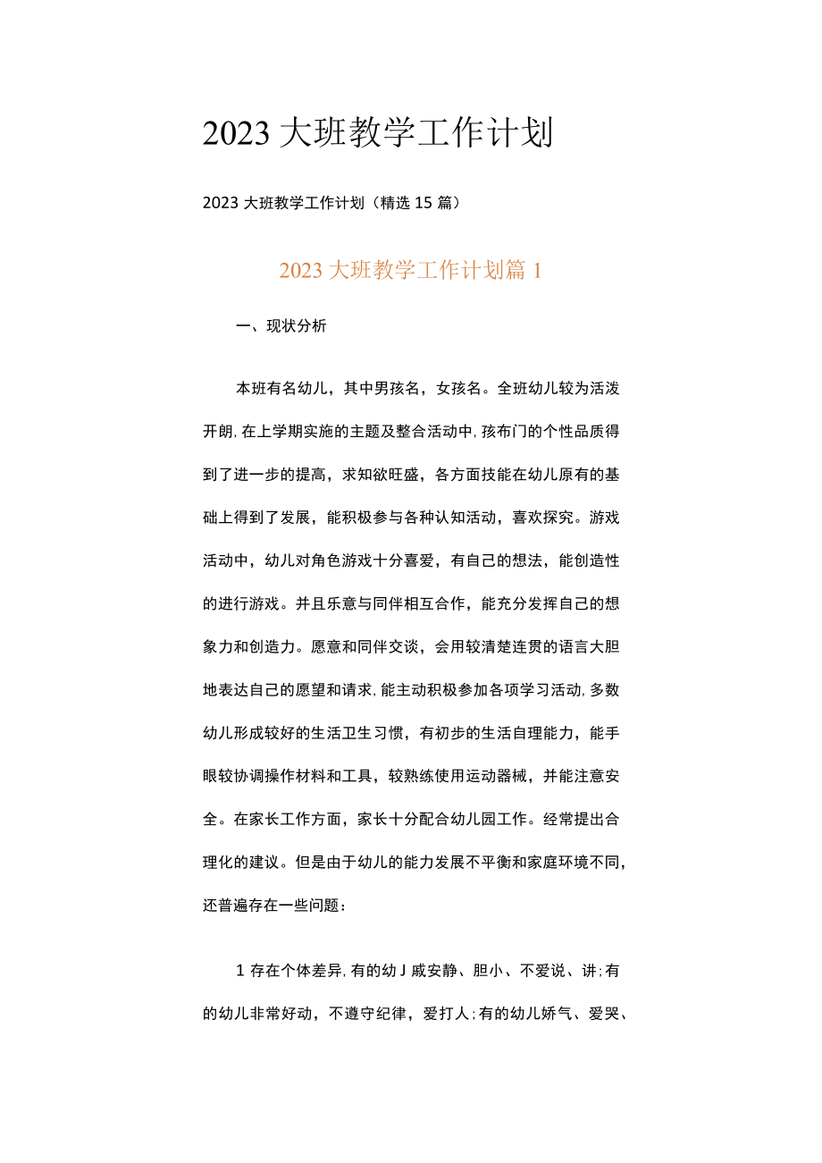 2023大班教学工作计划.docx_第1页