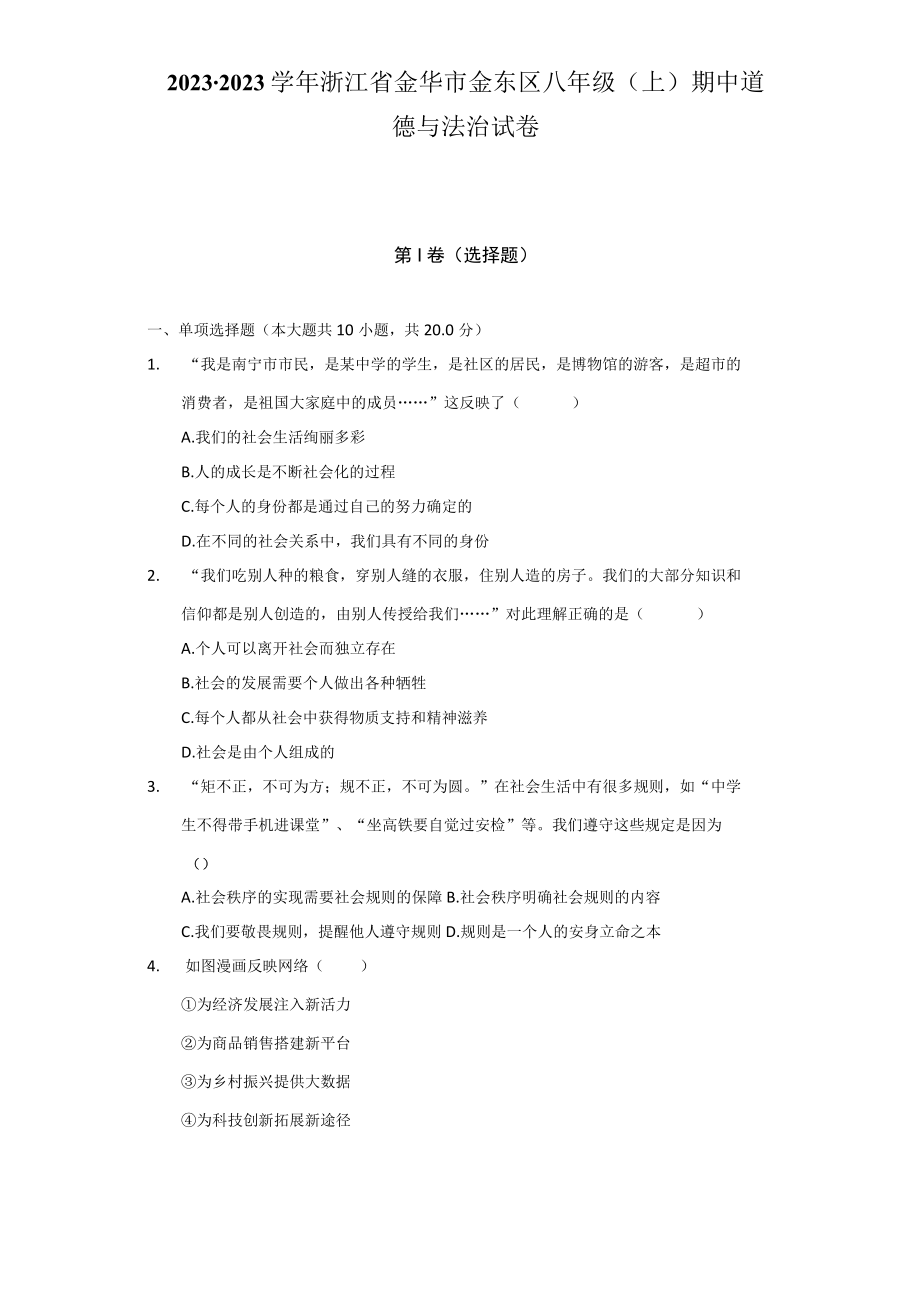 20232023 学年浙江省金华市金东区八年级上期中道德与法治试卷.docx_第1页