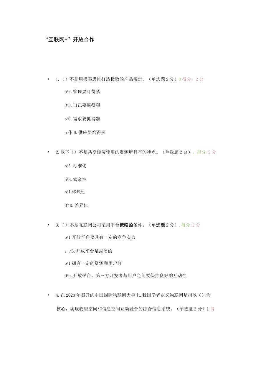 2023年专业技术人员继续教育公需科目互联网开放合作.docx_第1页