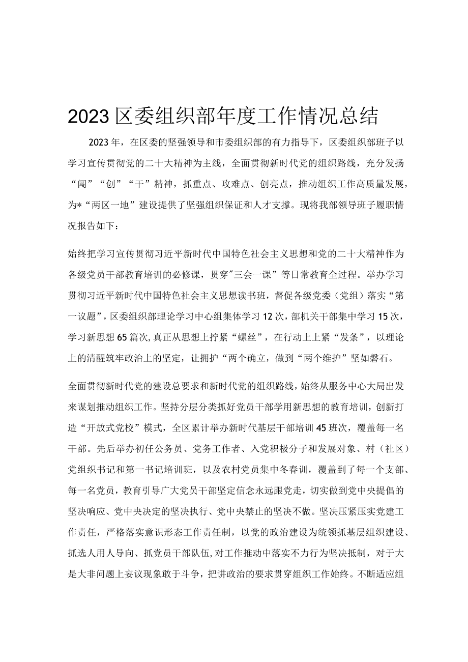 2023区委组织部年度工作情况总结.docx_第1页