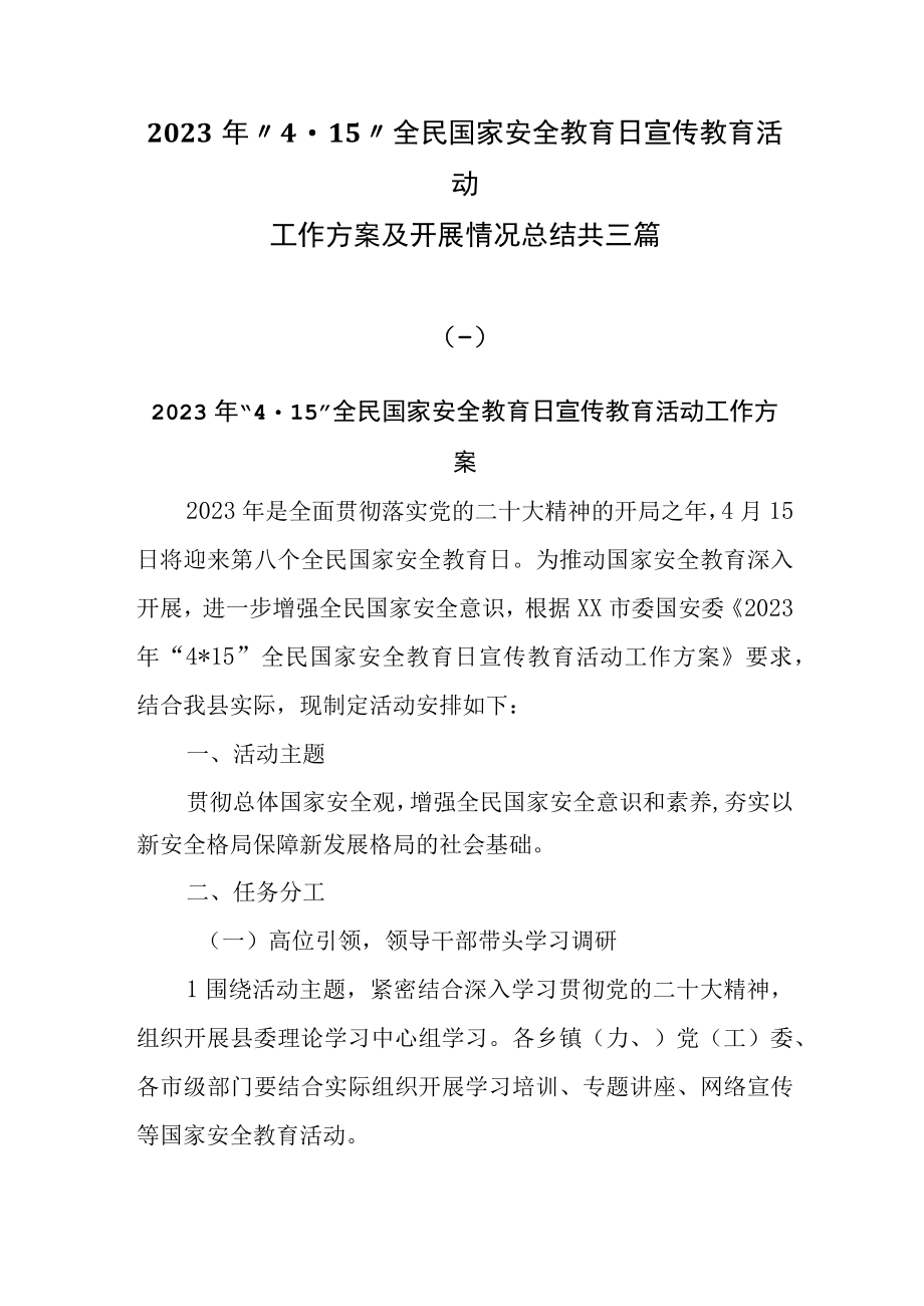 2023年4·15全民国家安全教育日宣传教育活动工作方案及开展情况总结共三篇.docx_第1页