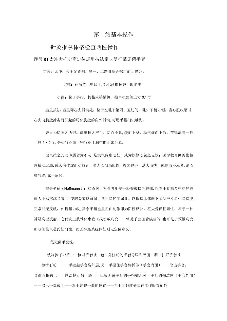 2023年中医执业医师实践技能第二站全.docx_第1页