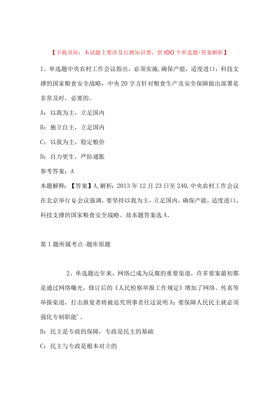 2023年12月江苏省镇江市卫生健康委员会2023年第一批公开招聘工作人员冲刺题(二).docx_第1页