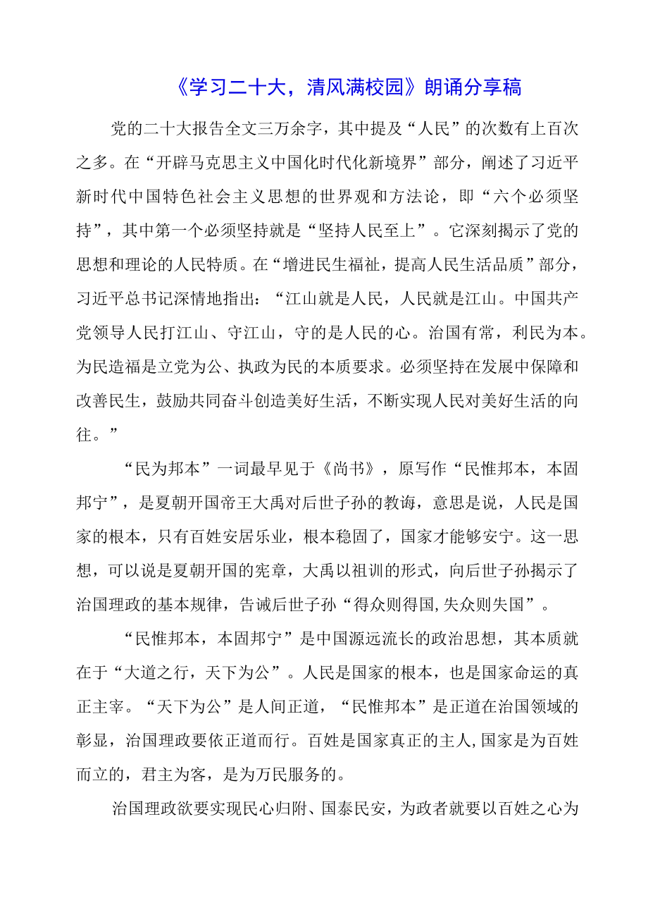 2023年《学习二十大 清风满校园》朗诵分享稿.docx_第1页