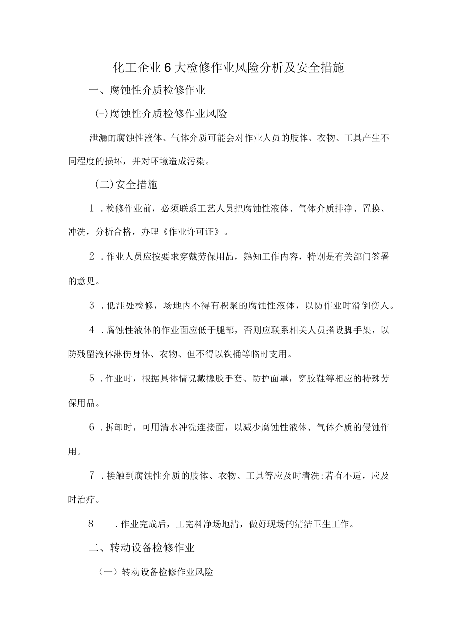 13化工企业6大检修作业风险分析及安全措施.docx_第1页