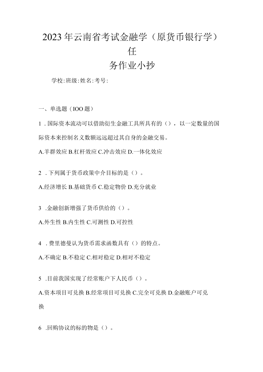 2023年云南省考试金融学(原货币银行学)任务作业小抄.docx_第1页