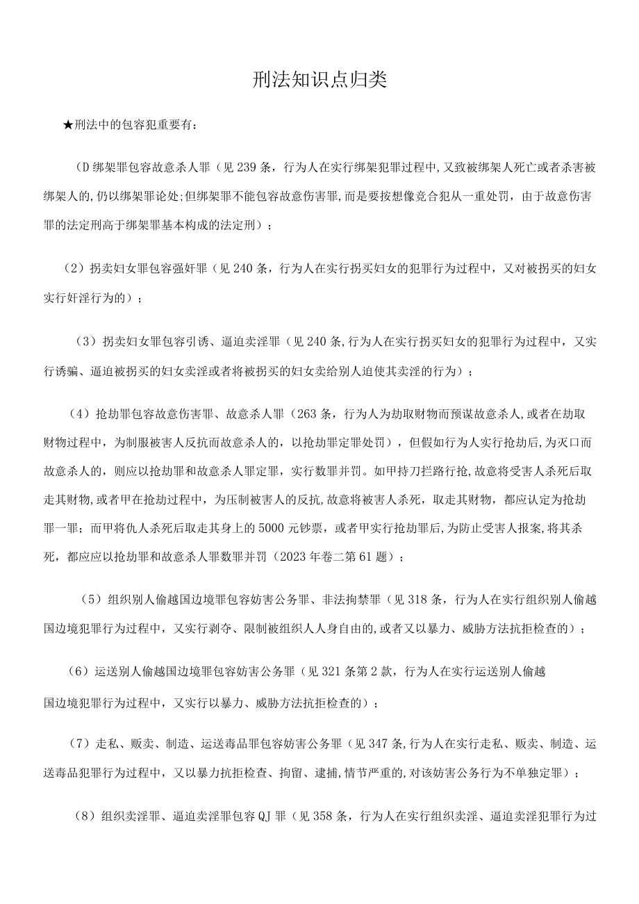 2023年刑法知识点归类.docx_第1页