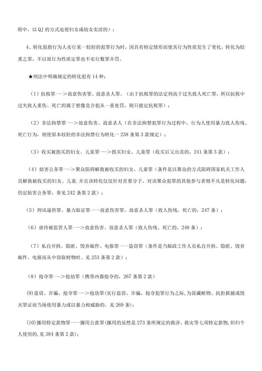 2023年刑法知识点归类.docx_第2页