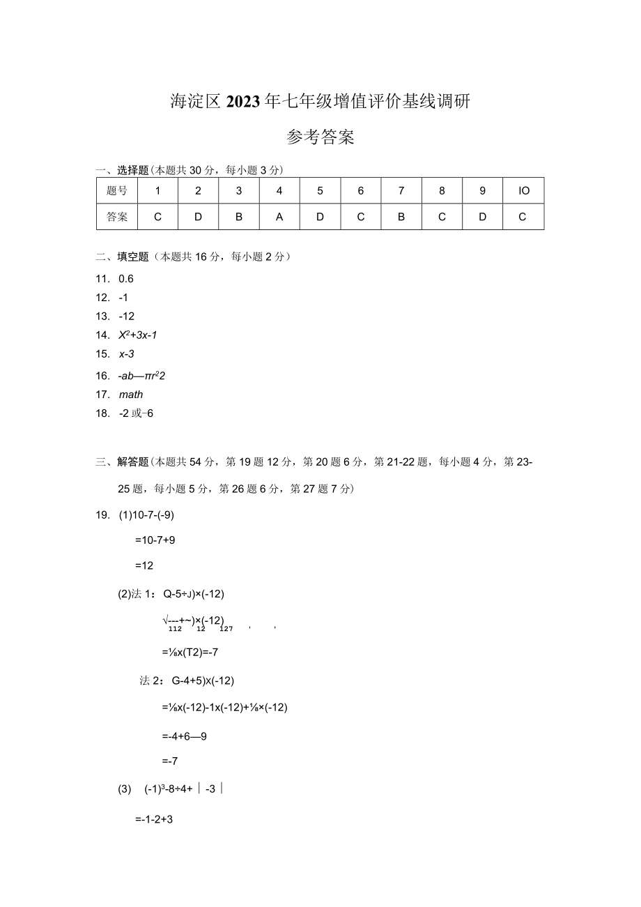 20232023年11月期中 海淀区统考 初一答案.docx_第1页