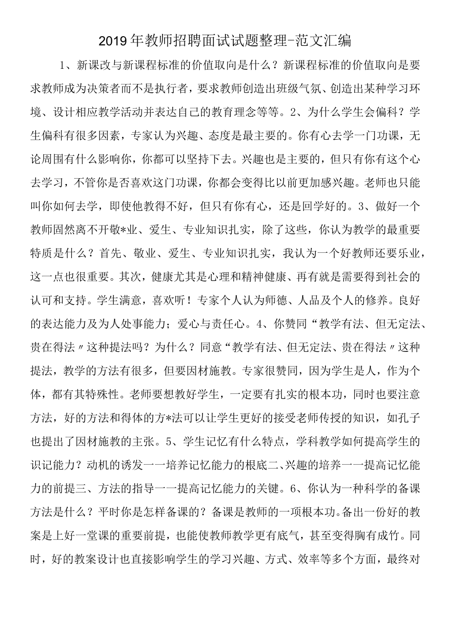 2019年教师招聘面试试题整理.docx_第1页