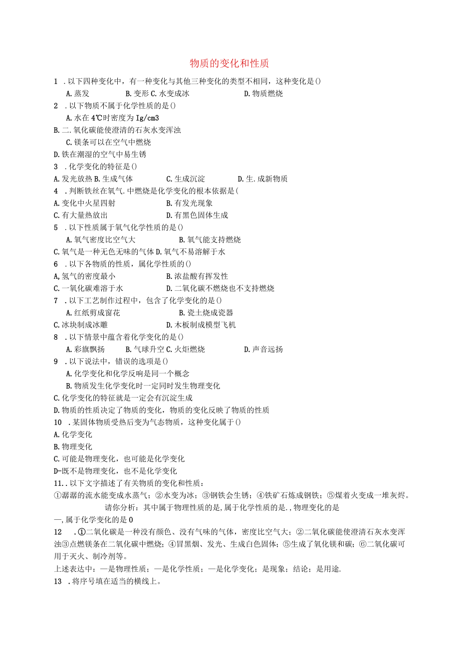 11 物质的变化和性质练习题（无答案） 粤教版.docx_第1页