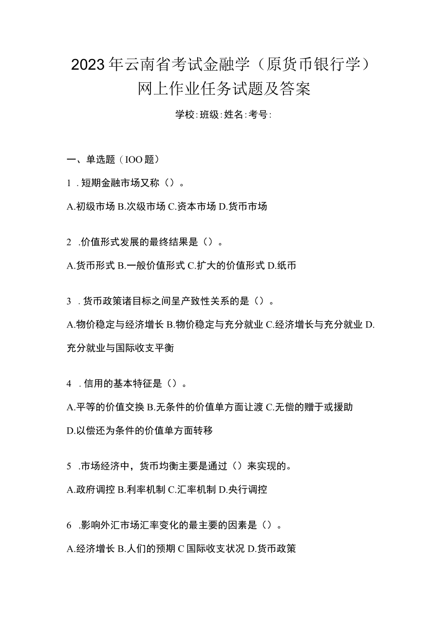 2023年云南省考试金融学(原货币银行学)考试小抄含答案.docx_第1页