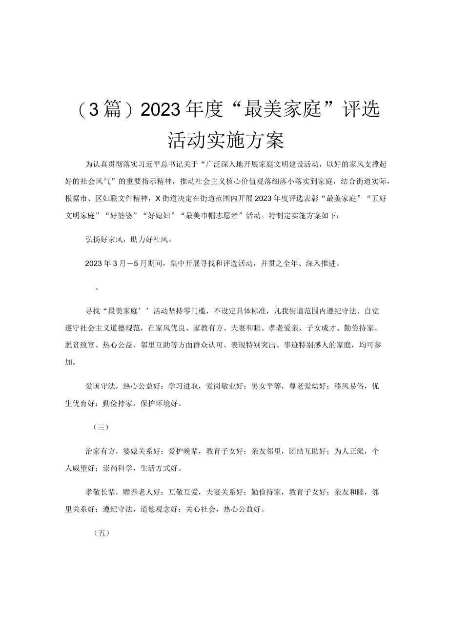 (3篇)2023年度最美家庭评选活动实施方案.docx_第1页