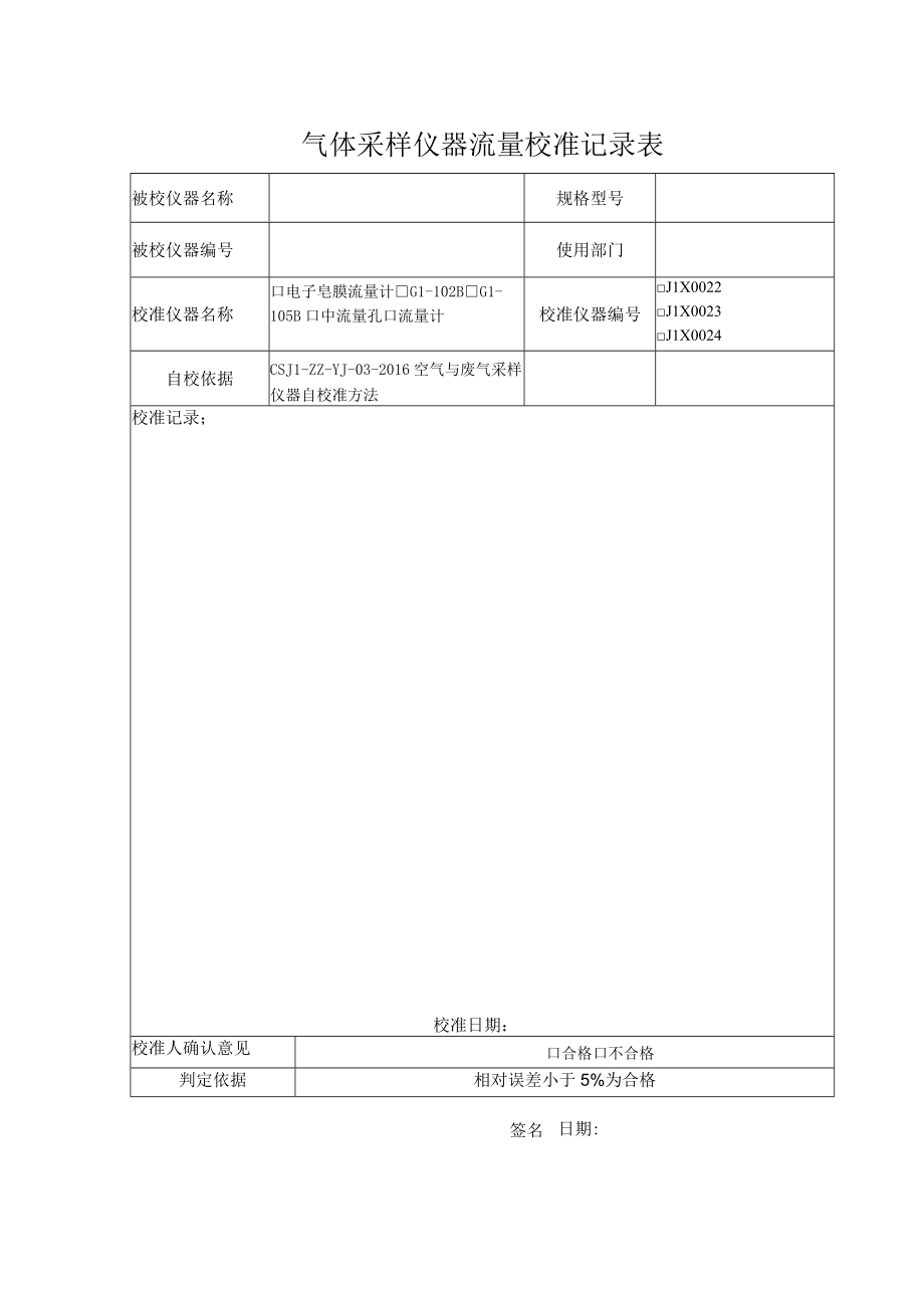 03空气与废气采样仪器自校准表格.docx_第1页