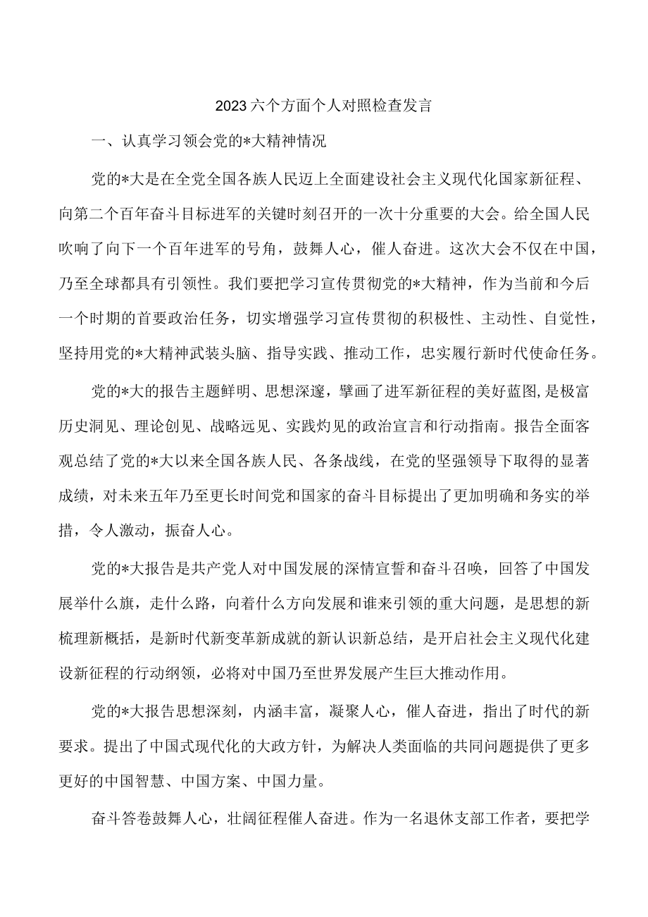 2023六个方面个人对照检查发言.docx_第1页