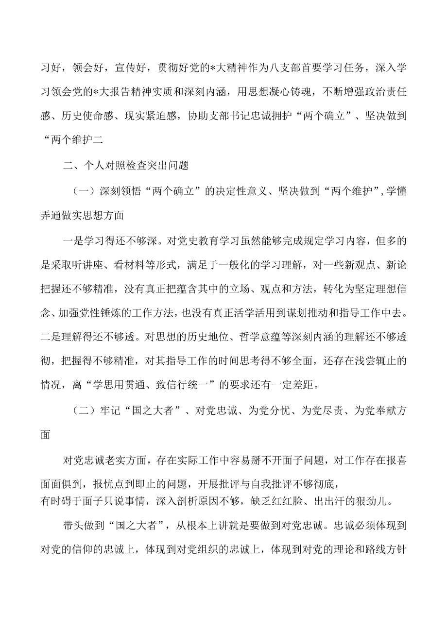 2023六个方面个人对照检查发言.docx_第2页