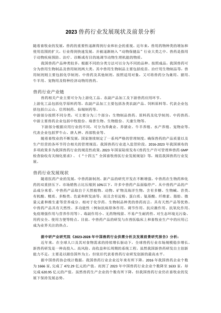 2023兽药行业发展现状及前景分析.docx_第1页