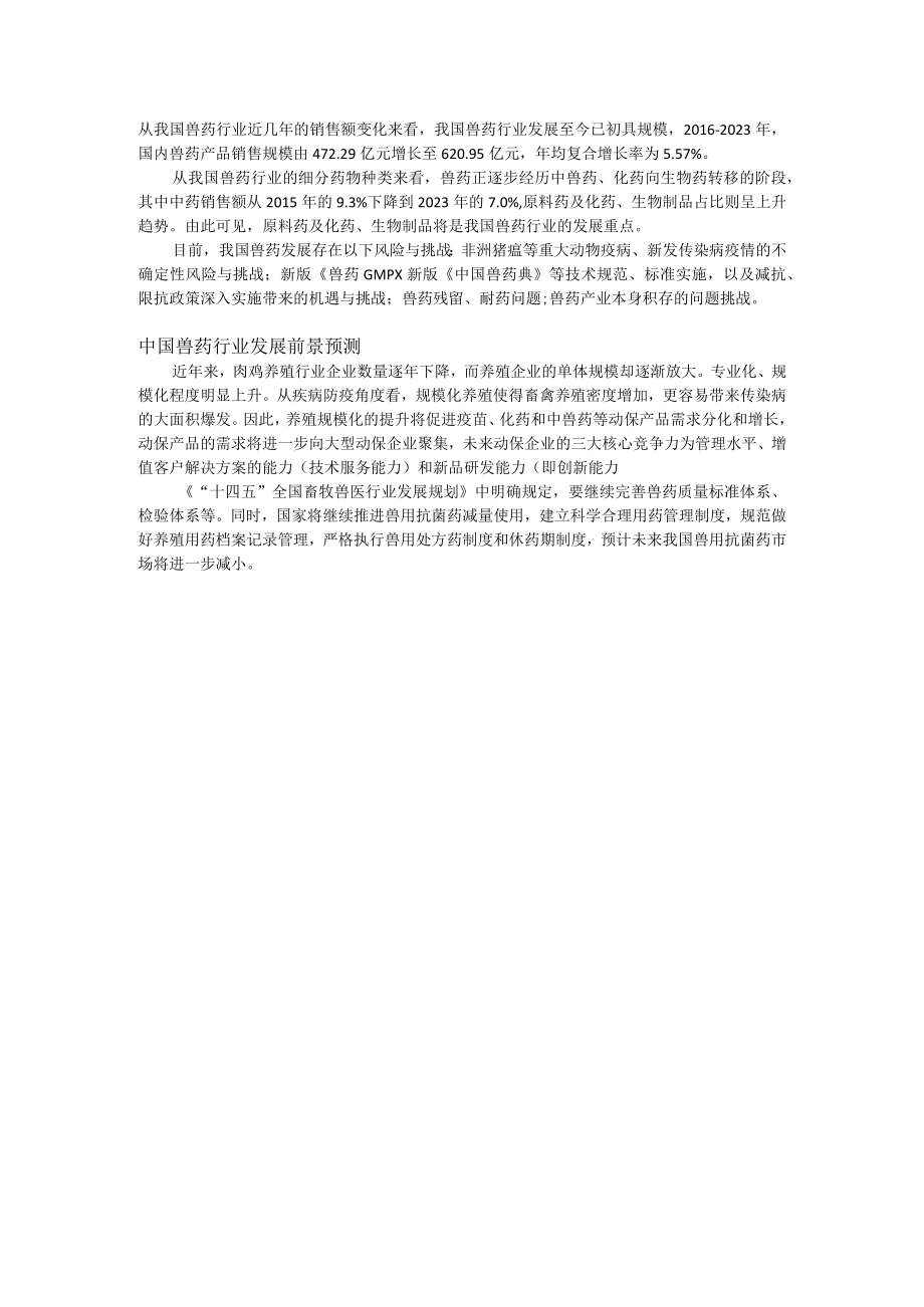 2023兽药行业发展现状及前景分析.docx_第2页