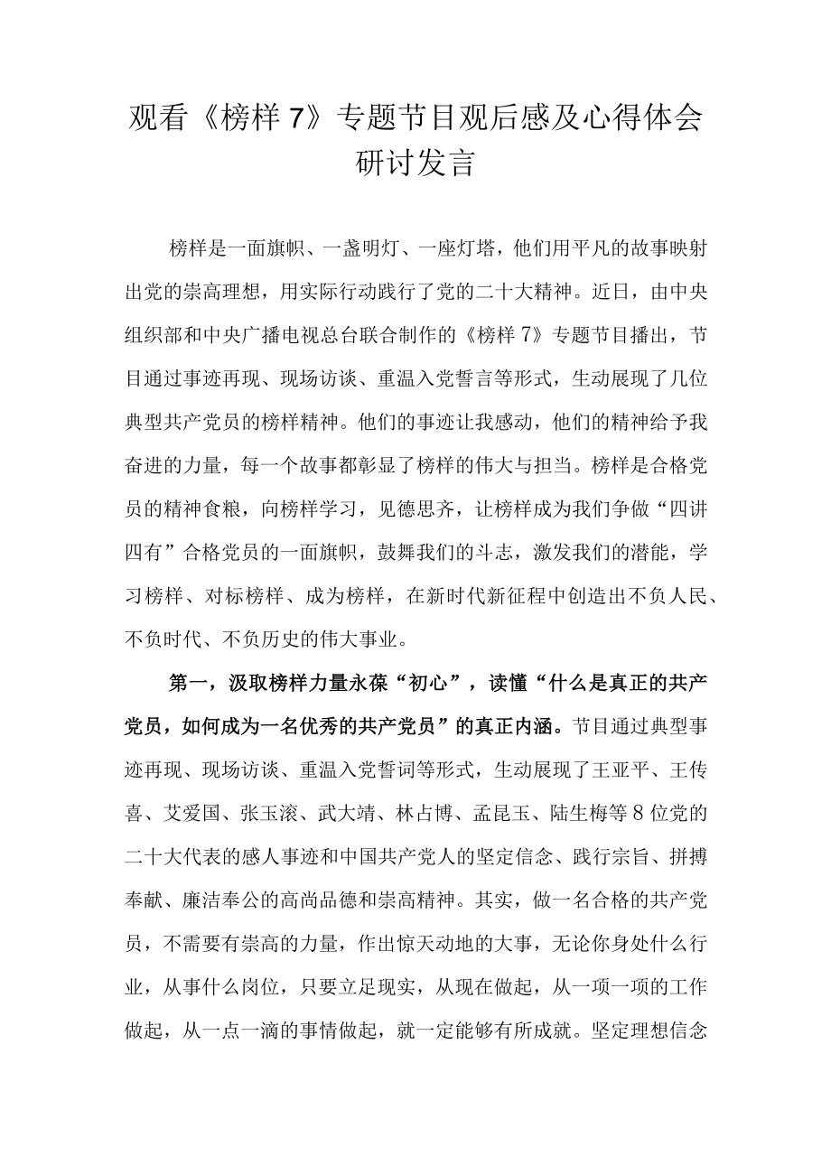 2023年《榜样7》专题节目观后感及心得体会研讨发言 共十篇.docx_第1页