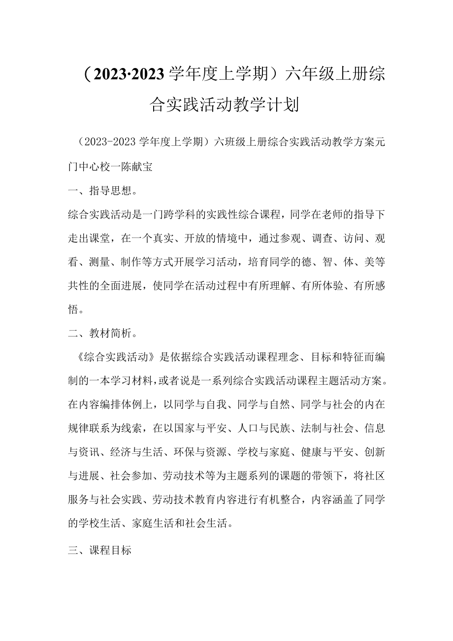 20232023学年度上学期六年级上册综合实践活动教学计划.docx_第1页